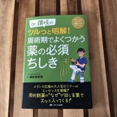 Dr.讃岐のツルっと明解! 周術期でよくつかう薬の必須ちしき 病棟ナースにもさ…のサムネイル