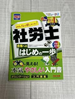 2023年度版 みんなが欲しかった! 社労士 合格へのはじめの一歩のサムネイル