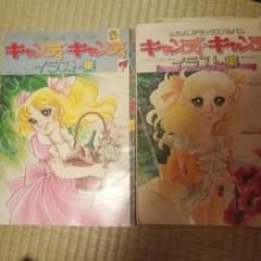 キャンディ・キャンディ イラスト集 いがらしゆみこ 2冊 - メルカリ