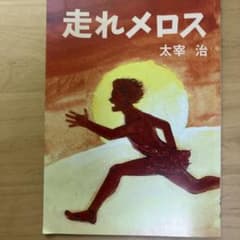 走れメロス 太宰治 集団読書テキスト B1のサムネイル