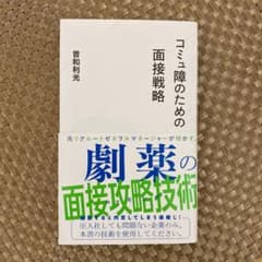 【値下げしました】コミュ障のための面接戦略のサムネイル