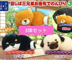 【新品3体セット】豆しば三兄弟　お座布でのんびり JB ぬいぐるみ 3種