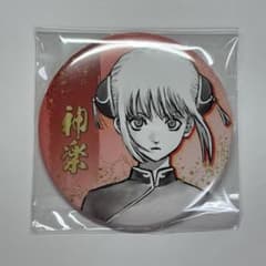 銀魂展 神楽 コレクション缶バッジ 銀魂 はたたのつどい - メルカリ