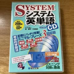 システム英単語 CDのサムネイル