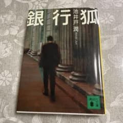 銀行狐 池井戸潤 講談社文庫のサムネイル