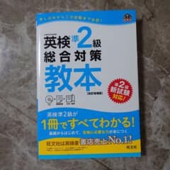 英検2級総合対策教本 : 文部科学省後援のサムネイル