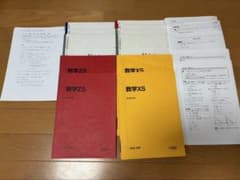 駿台】 数学XS•ZS 前期/後期 （井辺卓也先生、米村明芳先生等） - メルカリ