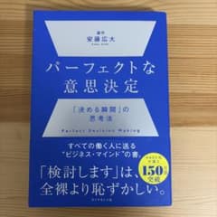 パーフェクトな意思決定 : 「決める瞬間」の思考法のサムネイル