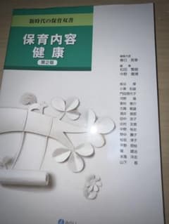 保育内容健康 第2版のサムネイル