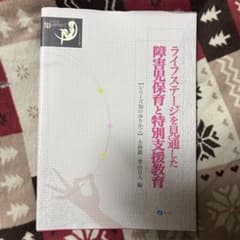 ライフステージを見通した障害児保育と特別支援教育のサムネイル