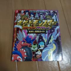 ポケットモンスター スカーレット・バイオレット 宝探し冒険ガイドのサムネイル