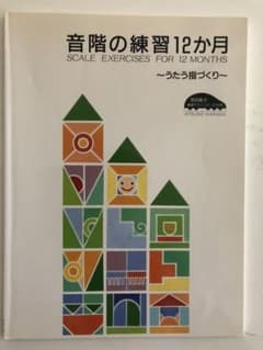 音階の練習12ヶ月　 〜うたう指づくり〜　原田敦子のサムネイル