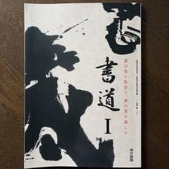 高等学校芸術科用 書道I 東京書籍のサムネイル