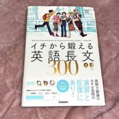 イチから鍛える英語長文300のサムネイル