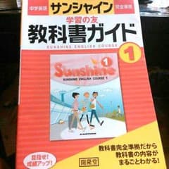 教科書ガイド 中1 英語のサムネイル