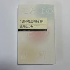 ことばの発達の謎を解くのサムネイル