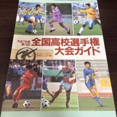 平成7年度 第74回 全国高校選手権 大会ガイド 柳沢敦中村俊輔 - メルカリ