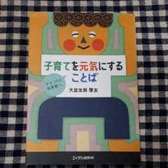 子育てを元気にすることば 大豆生田啓友のサムネイル