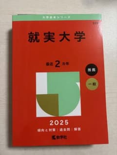 就実大学 2025 入試対策本のサムネイル