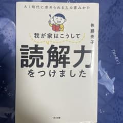我が家はこうして読解力をつけました 佐藤亮子のサムネイル