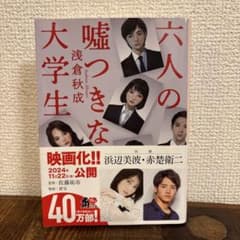 六人の嘘つきな大学生 浅倉秋成のサムネイル