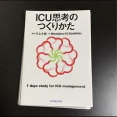 ICU思考の作り方のサムネイル