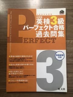 英検3級パーフェクト合格過去問集のサムネイル