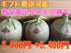 【地域により値引き】夕張メロン共撰品優品3玉　1玉約1.3kg　※掲載は九州価格 地域により値引き】夕張メロン共撰品優品3玉 1玉約1.3kg ※掲載は九州