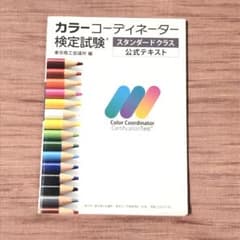 カラーコーディネーター検定試験スタンダードクラス公式テキストのサムネイル