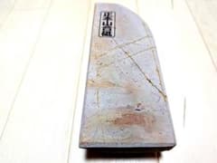 天然砥石 京都 大平 赤蓮華 785g 巣板 中硬 正本山合砥 包丁 刃物 鉋