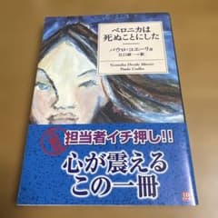 ベロニカは死ぬことにした パウロ・コエーリョ 文庫本 - メルカリ