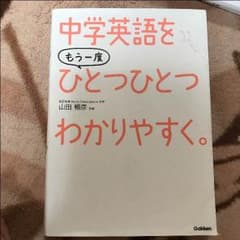 中学英語 参考書 【中学英語をひとつひとつわかりやすく。】のサムネイル