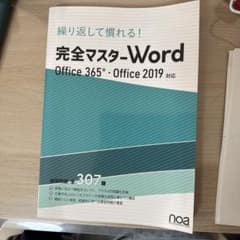 完全マスター Word Office 365 2019対応のサムネイル