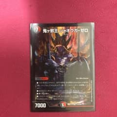 デュエルマスターズ　鬼ヶ邪王ジャオウガゼロのサムネイル