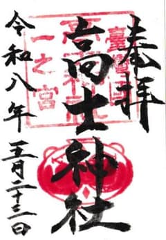 台湾國一之宮 台湾屏東県牡丹郷鎮座 高士神社 御朱印 書き置き 台湾國一之宮 台湾屏東県牡丹郷鎮座 高士神社 御朱印 書き置き - メルカリ