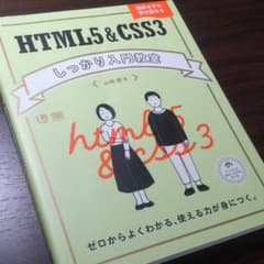 HTML5&CSS3しっかり入門教室 ゼロからよくわかる、使える力が身につく。のサムネイル