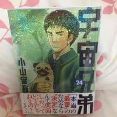 宇宙兄弟24巻のサムネイル