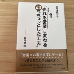 8年連続No.1宮地式「売れる営業」に変わる40の"ちょっとした工夫"のサムネイル