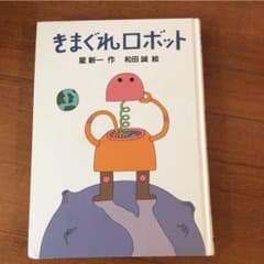 きまぐれロボットのサムネイル