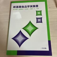 新基礎食品学実験書のサムネイル
