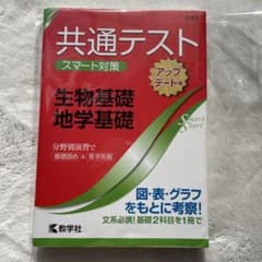 共通テスト スマート対策 生物基礎・地学基礎 [アップデート版]のサムネイル