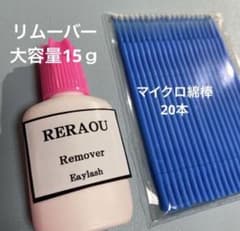 マツエクリムーバー 15g & 綿棒 20本 マツエクオフ ジェルリムーバーのサムネイル