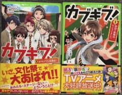 角川つばさ文庫 2冊セット カブキブ!のサムネイル