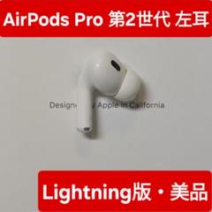 AirPods 第二世代　左耳 Apple 新品 エアーポッズ 第二世代 第2世代 AirPods 左耳のみ L