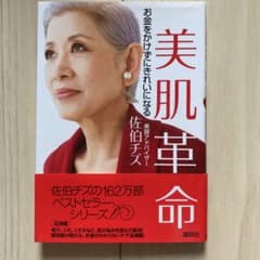美肌革命 : お金をかけずにきれいになるのサムネイル