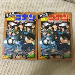 名探偵コナン11人目のストライカー上下巻セットのサムネイル