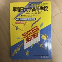 早稲田大学高等学院 過去問 平成21年度用 スーパー過去問 - メルカリ
