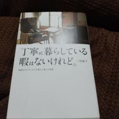 丁寧に暮らしている暇はないけれど。 時間をかけずに日々を豊かに楽しむ知恵のサムネイル