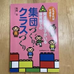 こうすればできる!発達障害の子がいる保育園での集団づくり・クラスづくりのサムネイル