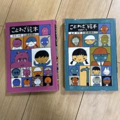 ことわざ絵本　2冊セットのサムネイル